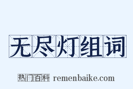 无尽灯组词是什么意思的图片